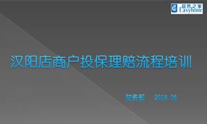 居然之家漢陽店商戶投保理賠流程培訓(xùn)