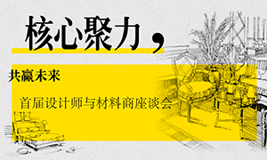 遼寧專場丨核心聚力，共贏未來——首屆設(shè)計師與材料商座談會成功舉辦